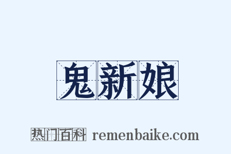 鬼新娘是什么意思的图片